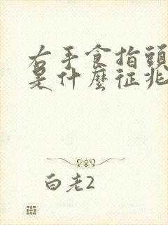 右手食指头麻木是什么征兆