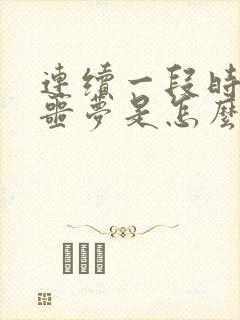 连续一段时间做噩梦是怎么回事