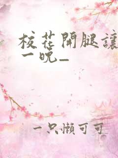 校花开腿让我爽一晚_