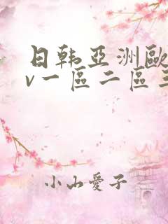 日韩亚洲欧美av一区二区三区