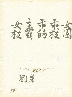 女主乖乖女男主校霸的校园小说