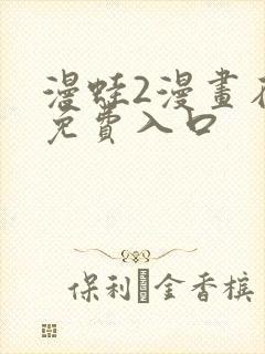 漫蛙2漫画在线免费入口