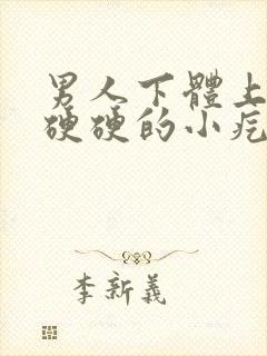 男人下体上有个硬硬的小疙瘩