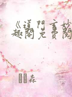 《道门玄妙》笔趣阁免费阅读