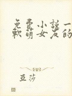 免费小说一我和软萌女友的恋爱日常