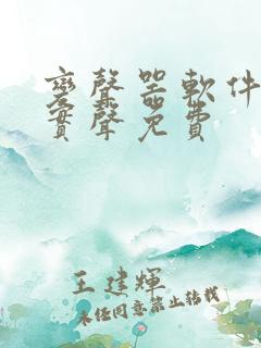 变声器软件实时实声免费