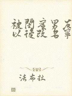 被闺蜜男友上错以后改名宁笑