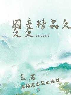 国产精品久久久久久......