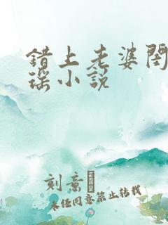 错上老婆闺蜜瑶瑶小说