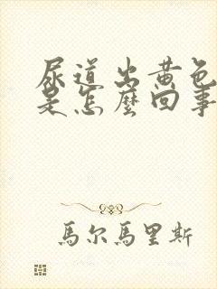 尿道出黄色液体是怎么回事