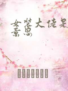 女装大佬是什么意思