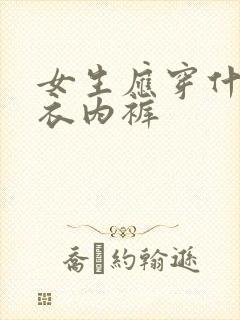 女生应穿什么内衣内裤