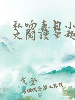 私吻春日小说全文阅读笔趣阁最新章节