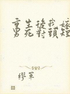 重生后我嫁给渣男死对头短剧免费看