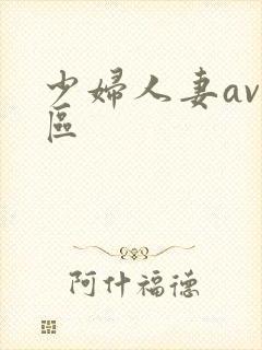少妇人妻av专区