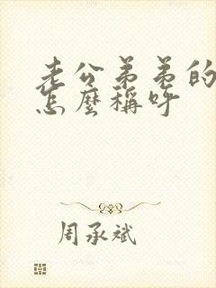 老公弟弟的儿子怎么称呼