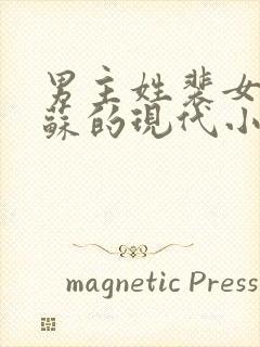 男主姓裴女主姓苏的现代小说