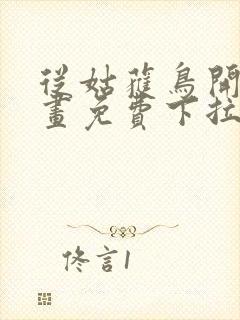 从姑获鸟开始漫画免费下拉式六漫画