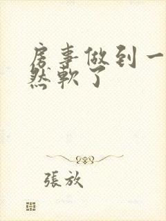 房事做到一半突然软了