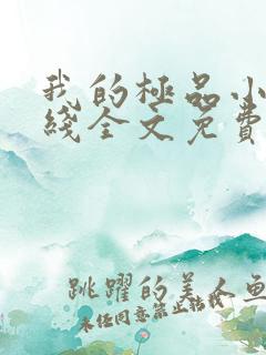 我的极品小姨在线全文免费阅读