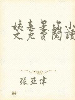 姨来是你小说全文免费阅读最新章节