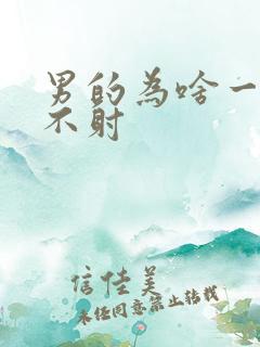 男的为啥一直硬不射