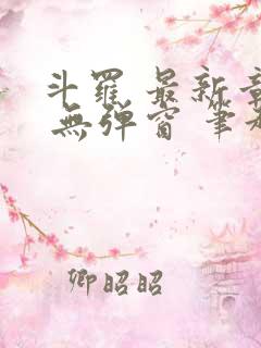 斗罗 最新章节 无弹窗 笔趣阁