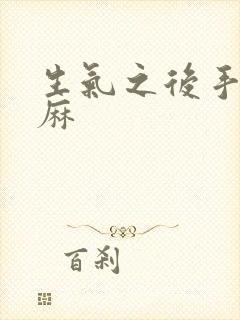 生气之后手麻脚麻