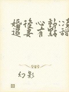 婚后心动:凌总追妻有点甜哪里看