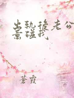 出轨后老公不愿意碰我