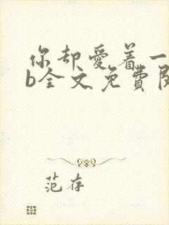 你却爱着一个sb全文免费阅读无删减笔趣阁