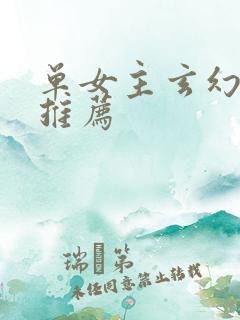 单女主玄幻小说推荐