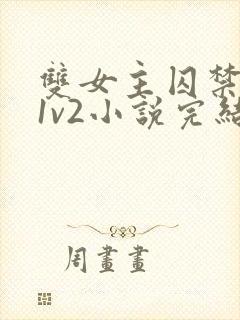 双女主囚禁逃跑1v2小说完结