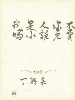 我是人你不是人吗小说免费阅读