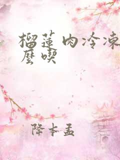 榴莲肉冷冻后怎么吃