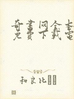 奇书网全本小说免费下载电子书