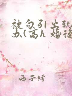 被勾引出轨怎么办(高h 婚后np