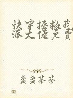 快穿拯救我方反派大佬免费