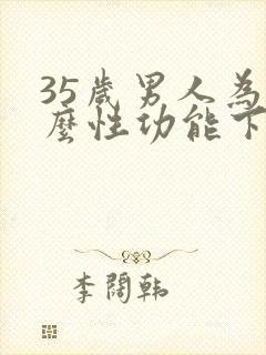 35岁男人为什么性功能下降