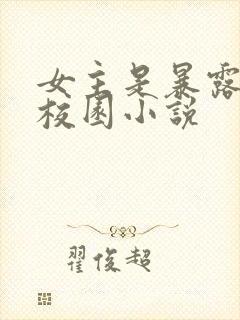 女主是暴露狂的校园小说