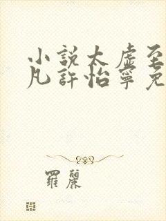 小说太虚至尊江凡许怡宁免费