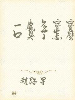 一岁多宝宝积食口臭了怎么办