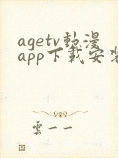 agetv动漫app下载安装安卓