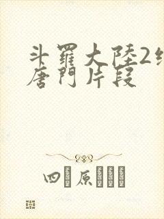 斗罗大陆2绝世唐门片段