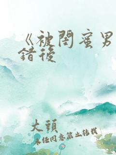 《被闺蜜男友认错后