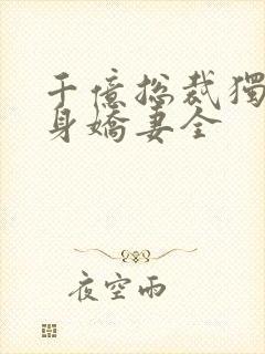 千亿总裁独宠替身娇妻全