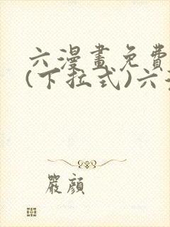 六漫画免费阅读(下拉式)六漫画入口