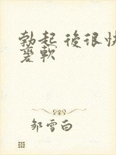 勃起 后很快 变软