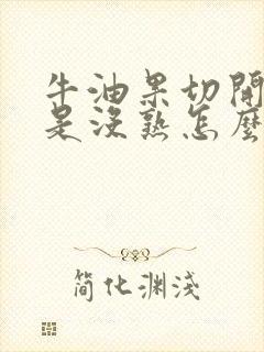 牛油果切开了但是没熟怎么办