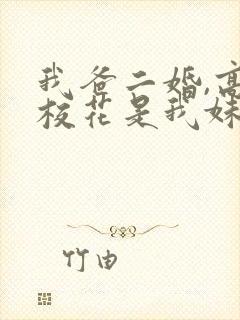 我爸二婚,高冷校花是我妹完整短剧